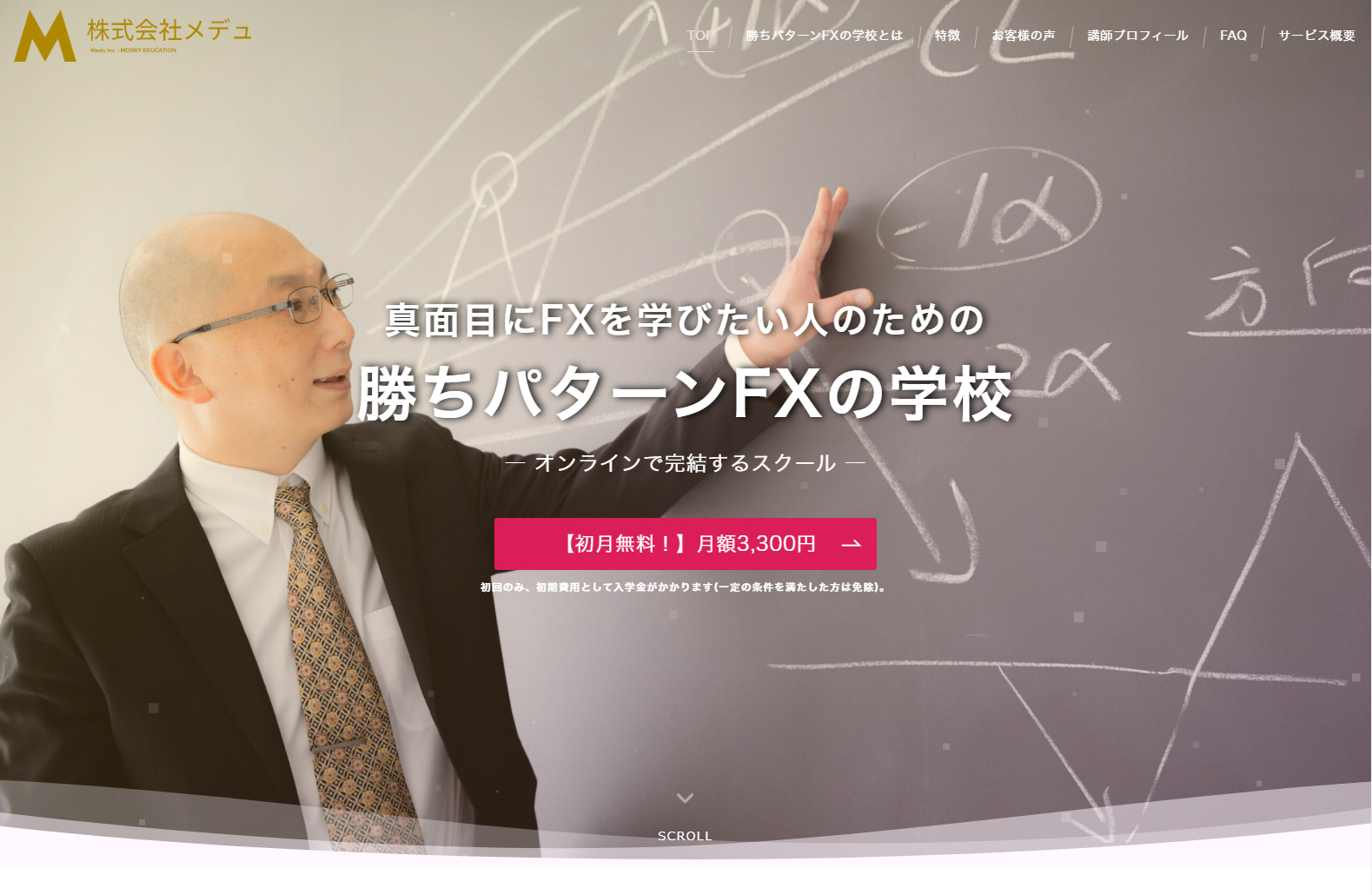 真面目にFXを学びたい人のための勝ちパターンFXの学校